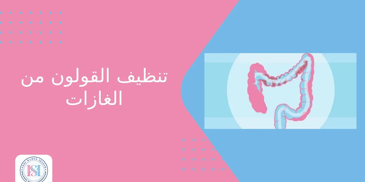 تنظيف القولون من الغازات تنظيف القولون من الغازات