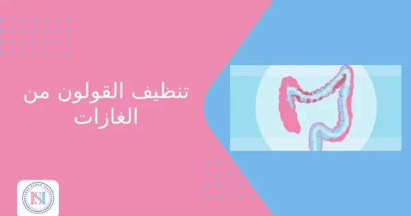تنظيف القولون من الغازات تنظيف القولون من الغازات