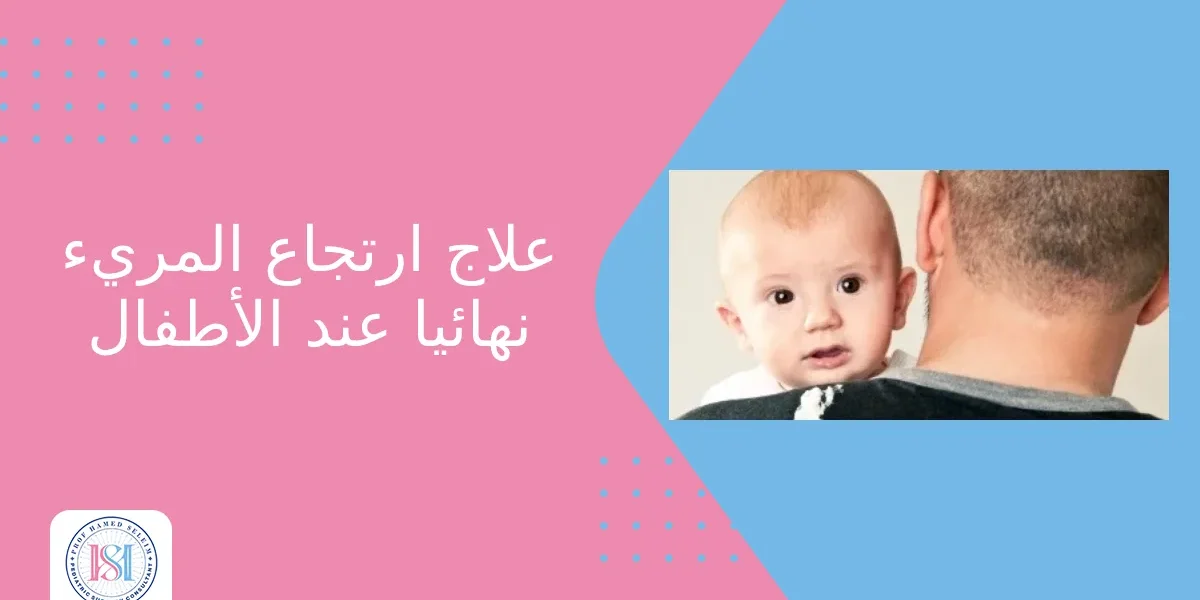علاج ارتجاع المريء نهائيا عند الأطفال علاج ارتجاع المريء نهائيا عند الأطفال