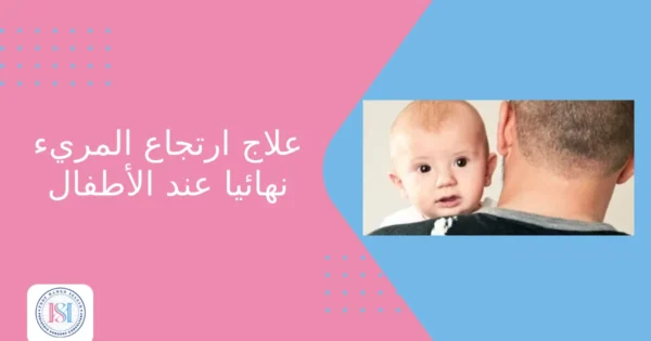 علاج ارتجاع المريء نهائيا عند الأطفال علاج ارتجاع المريء نهائيا عند الأطفال