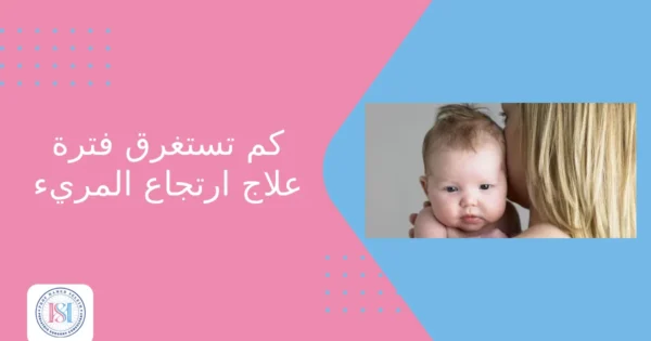 كم تستغرق فترة علاج ارتجاع المريء كم تستغرق فترة علاج ارتجاع المريء
