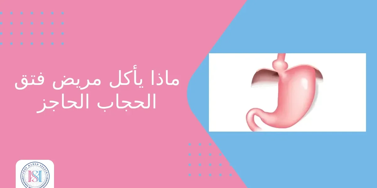 ماذا يأكل مريض فتق الحجاب الحاجز ماذا يأكل مريض فتق الحجاب الحاجز