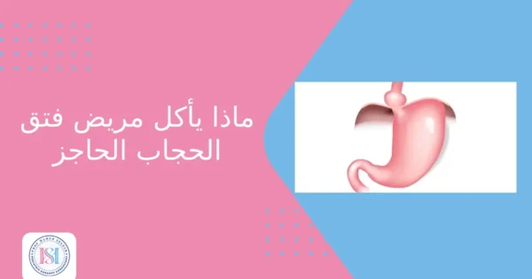 ماذا يأكل مريض فتق الحجاب الحاجز