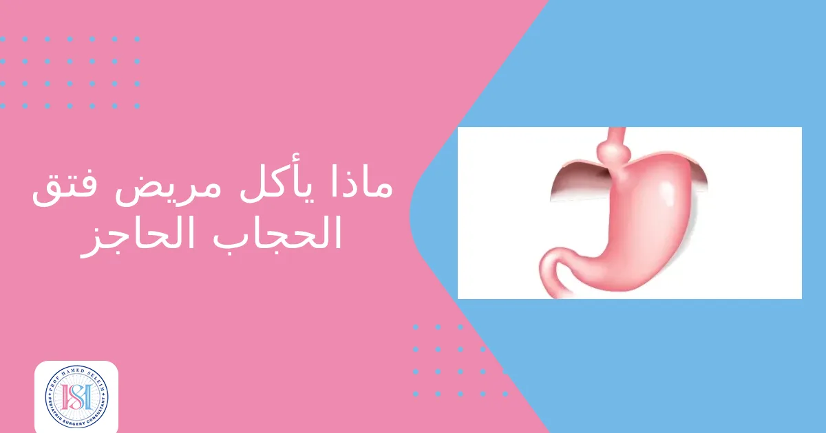 ماذا يأكل مريض فتق الحجاب الحاجز ماذا يأكل مريض فتق الحجاب الحاجز