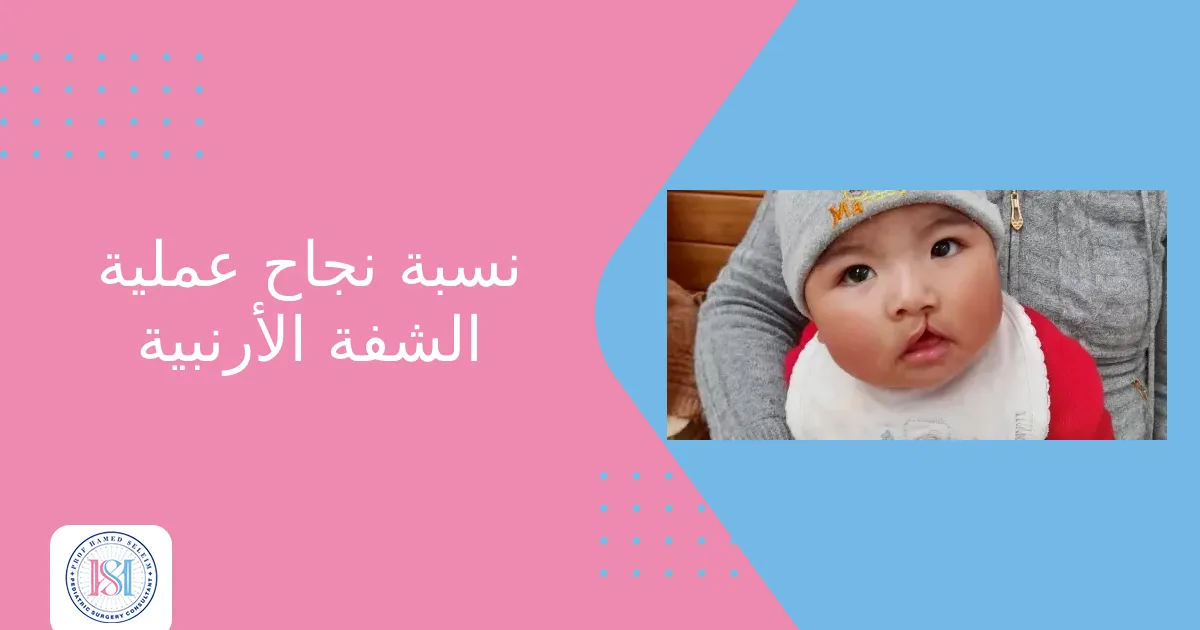 نسبة نجاح عملية الشفة الأرنبية نسبة نجاح عملية الشفة الأرنبية
