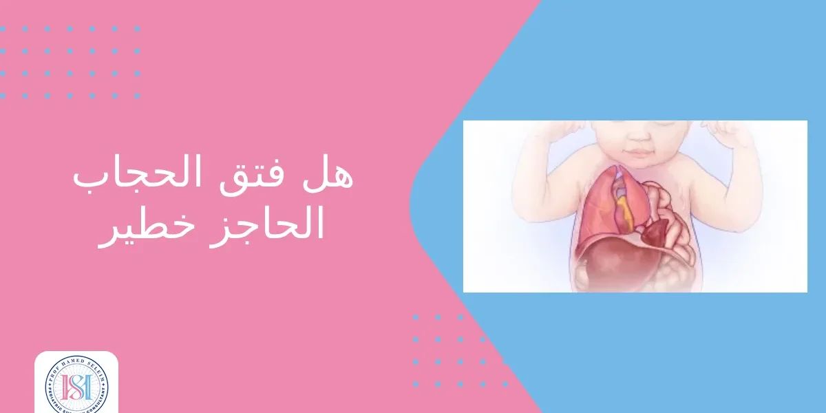 هل فتق الحجاب الحاجز خطير هل فتق الحجاب الحاجز خطير