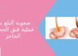 صعوبة البلع بعد عملية فتق الحجاب الحاجز
