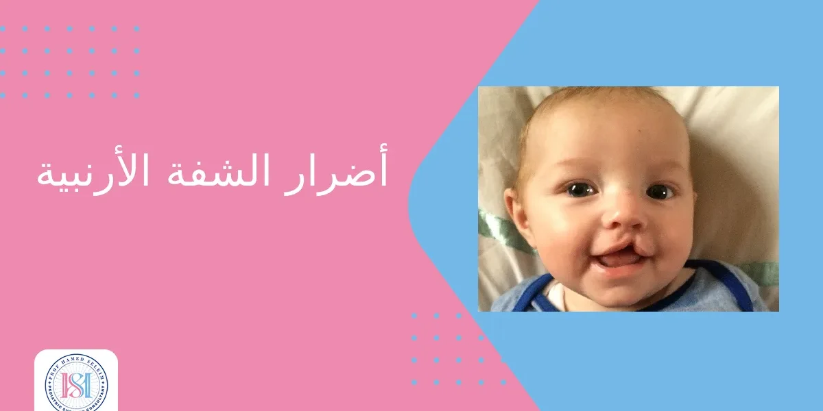 أضرار الشفة الأرنبية أضرار الشفة الأرنبية