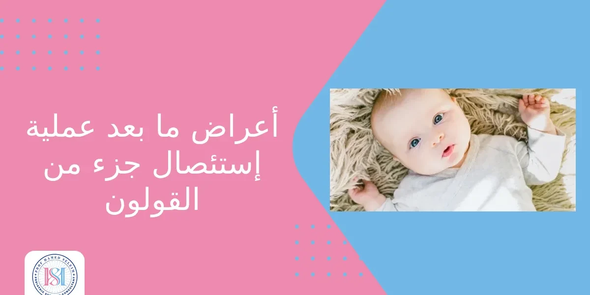 اعراض ما بعد عملية استئصال جزء من القولون اعراض ما بعد عملية استئصال جزء من القولون