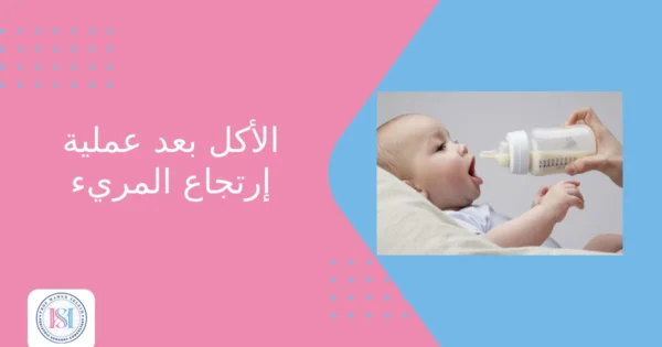 الأكل بعد عملية ارتجاع المريء الأكل بعد عملية ارتجاع المريء