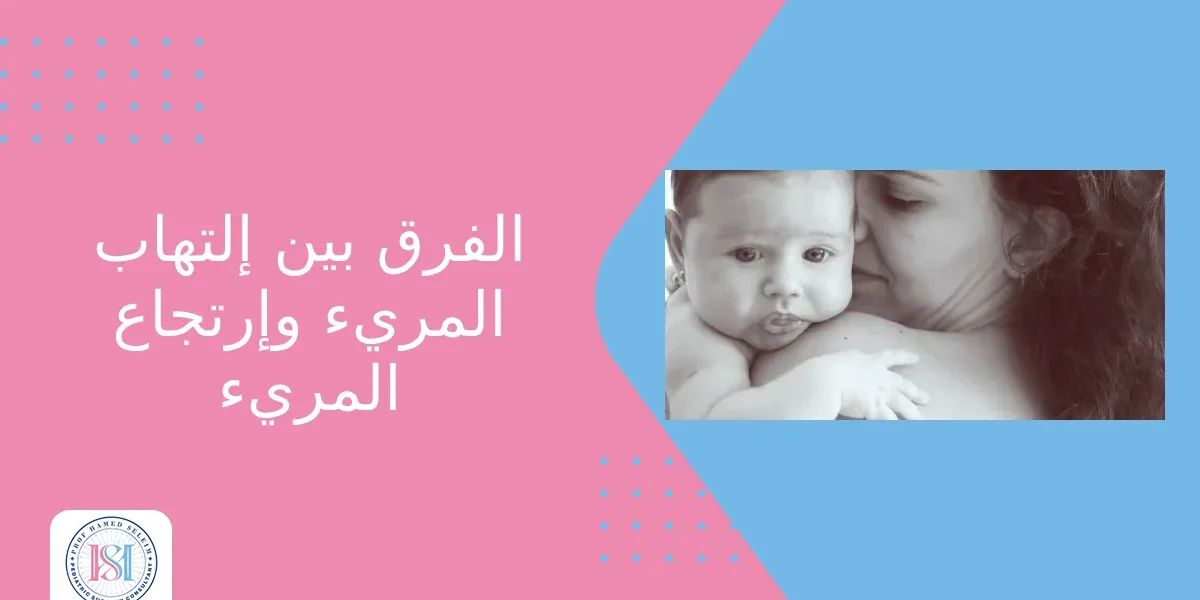 الفرق بين التهاب المريء وارتجاع المرئ الفرق بين التهاب المريء وارتجاع المرئ