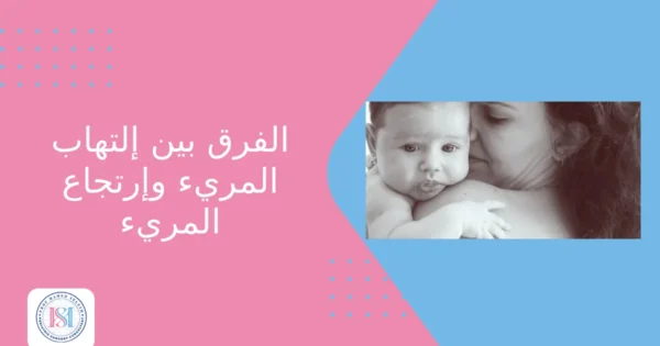 الفرق بين التهاب المريء وارتجاع المرئ الفرق بين التهاب المريء وارتجاع المرئ