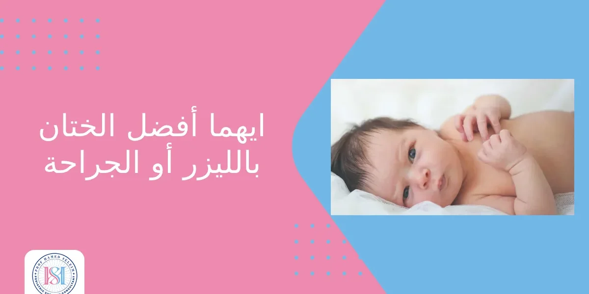 ايهما أفضل الختان بالليزر أو الجراحة