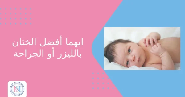 ايهما أفضل الختان بالليزر أو الجراحة ايهما أفضل الختان بالليزر أو الجراحة