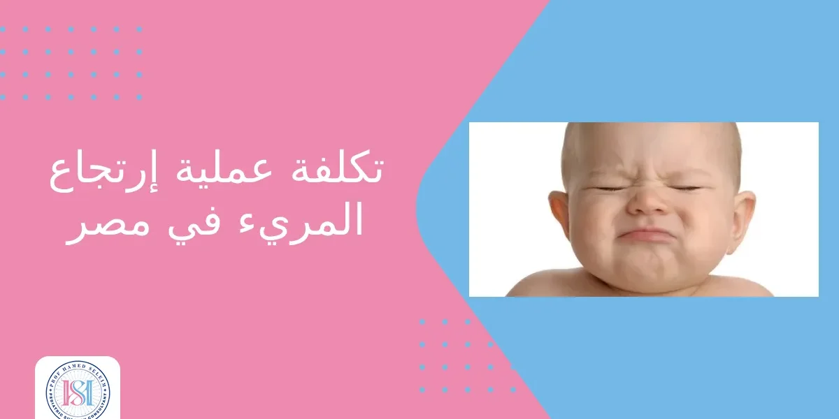 تكلفة عملية ارتجاع المرئ في مصر تكلفة عملية ارتجاع المرئ في مصر