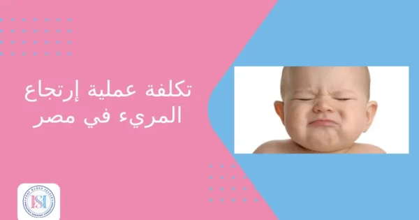 تكلفة عملية ارتجاع المرئ في مصر تكلفة عملية ارتجاع المرئ في مصر