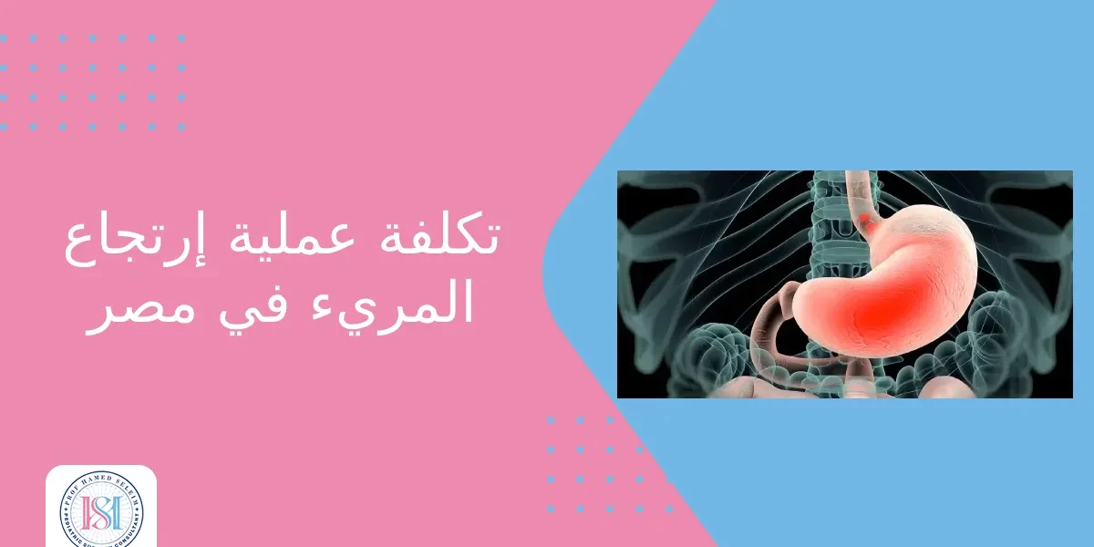 تكلفة عملية ارتجاع المريء في مصر