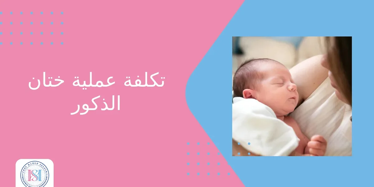 تكلفة عملية ختان الذكور