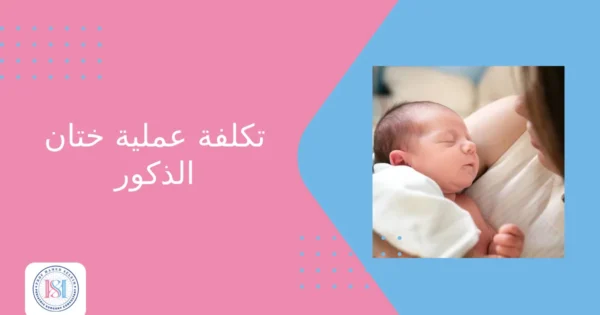 تكلفة عملية ختان الذكور تكلفة عملية ختان الذكور