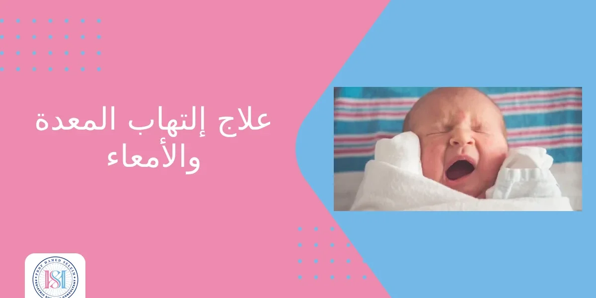 علاج التهاب المعدة والامعاء علاج التهاب المعدة والامعاء