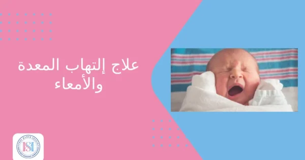 علاج التهاب المعدة والامعاء
