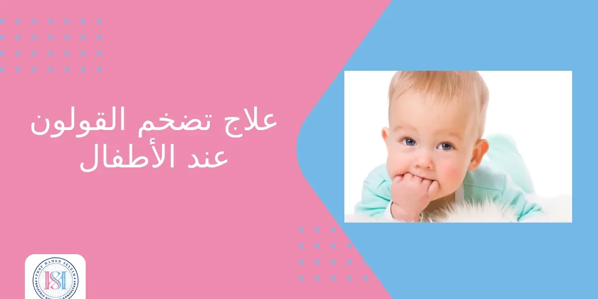 علاج تضخم القولون عند الأطفال علاج تضخم القولون عند الأطفال