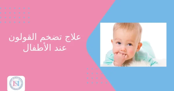 علاج تضخم القولون عند الأطفال علاج تضخم القولون عند الأطفال