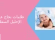علامات نجاح عملية الإحليل السفلي