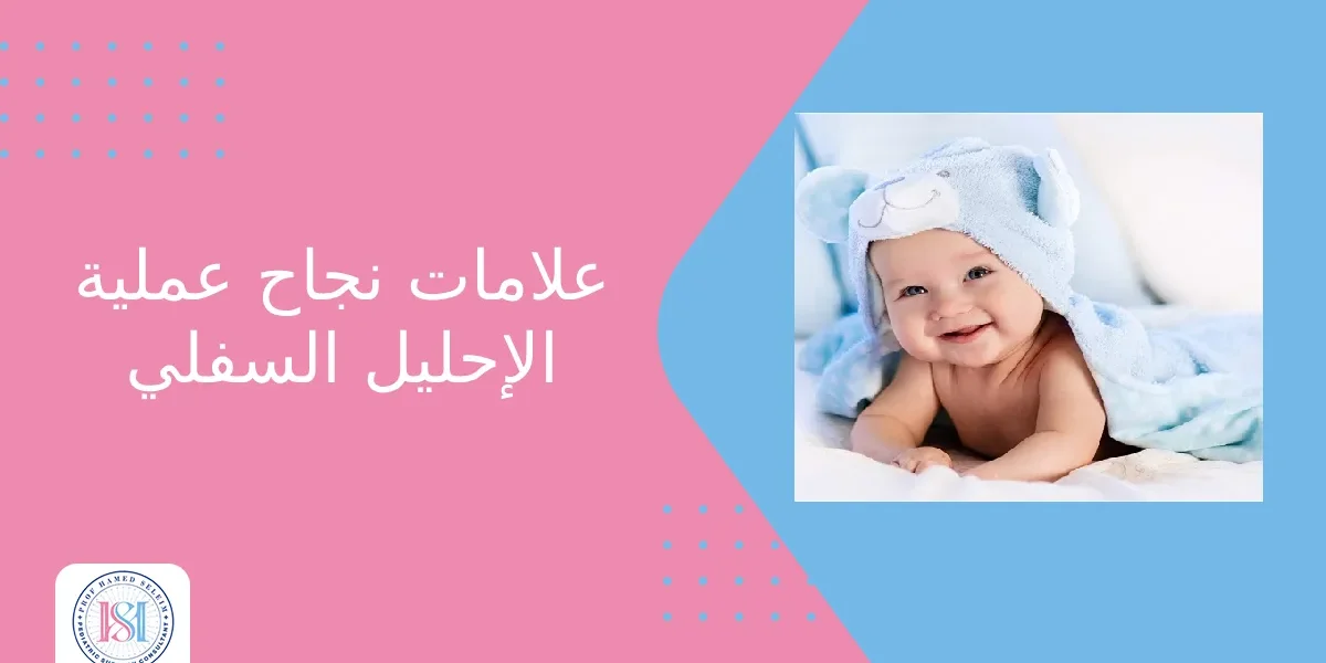 علامات نجاح عملية الإحليل السفلي علامات نجاح عملية الإحليل السفلي