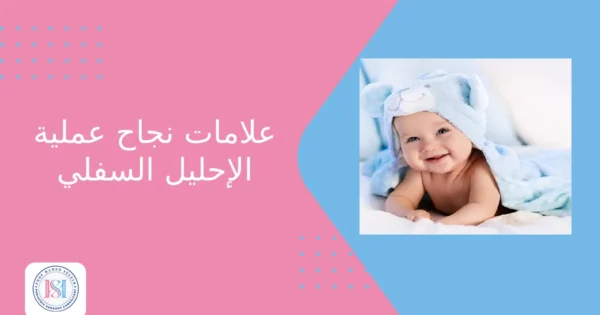 علامات نجاح عملية الإحليل السفلي علامات نجاح عملية الإحليل السفلي