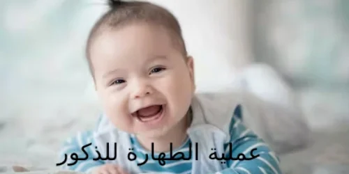 عملية الطهارة للذكور عملية الطهارة للذكور