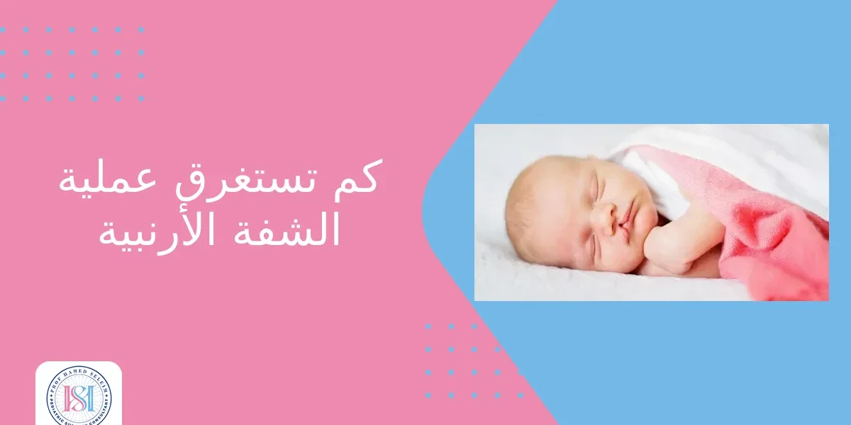 كم تستغرق عملية الشفة الأرنبية