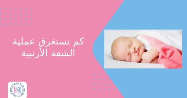 كم تستغرق عملية الشفة الأرنبية