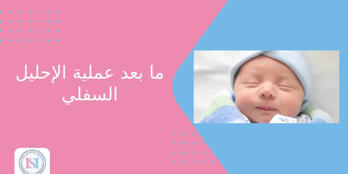 ما بعد عملية الإحليل السفلي ما بعد عملية الإحليل السفلي