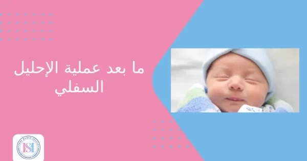 ما بعد عملية الإحليل السفلي ما بعد عملية الإحليل السفلي