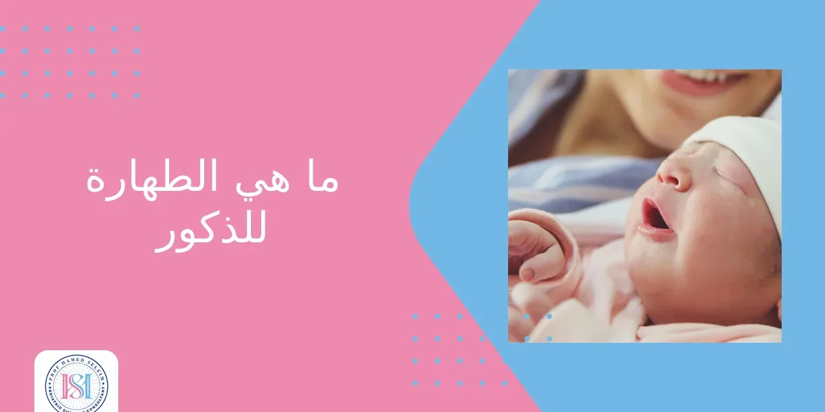 ما هي الطهارة للذكور ما هي الطهارة للذكور