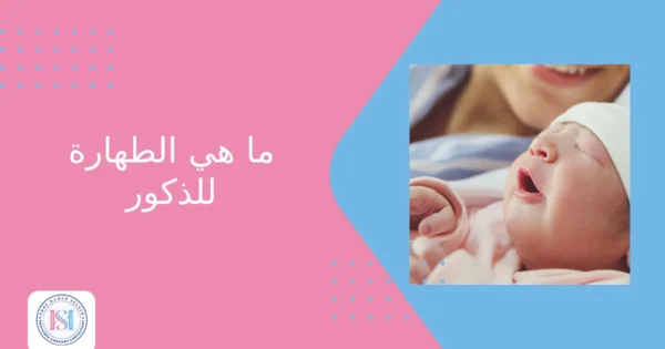 ما هي الطهارة للذكور ما هي الطهارة للذكور