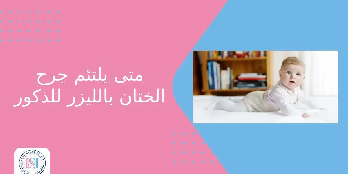 متى يلتئم جرح الختان بالليزر للذكور متى يلتئم جرح الختان بالليزر للذكور