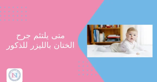 متى يلتئم جرح الختان بالليزر للذكور متى يلتئم جرح الختان بالليزر للذكور