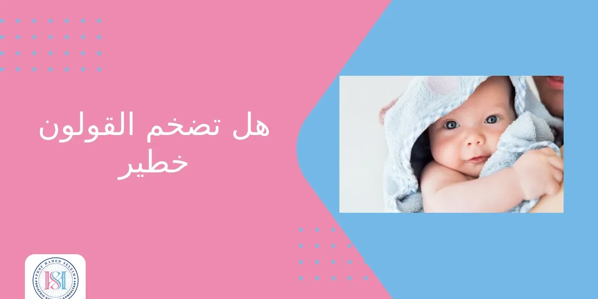 هل تضخم القولون خطير هل تضخم القولون خطير