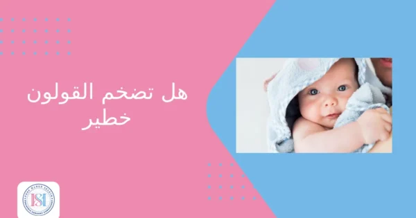 هل تضخم القولون خطير