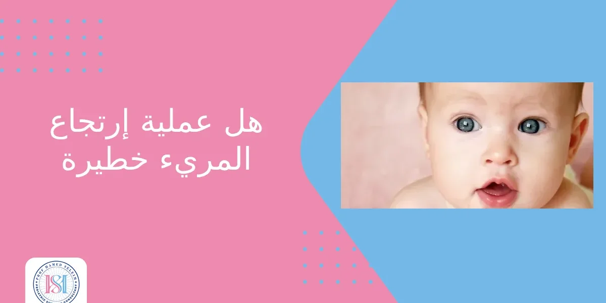 هل عملية ارتجاع المريء خطيرة