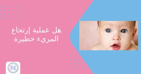 هل عملية ارتجاع المريء خطيرة هل عملية ارتجاع المريء خطيرة