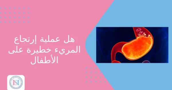 هل عملية ارتجاع المريء خطيرة على الأطفال هل عملية ارتجاع المريء خطيرة على الأطفال