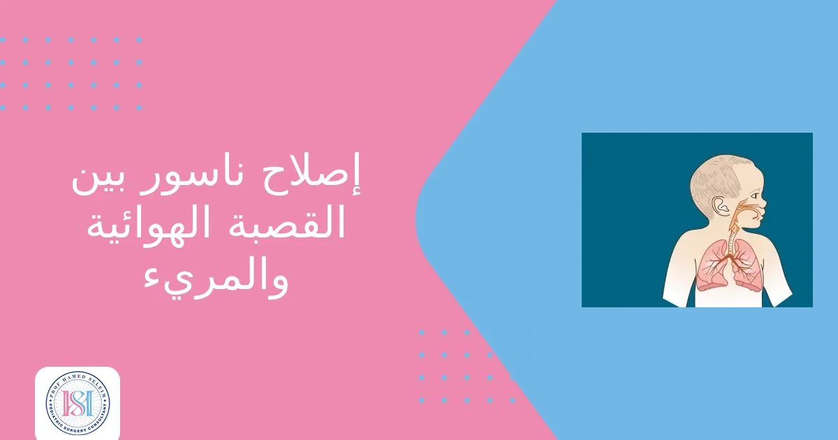 إصلاح ناسور بين القصبة الهوائية والمريء