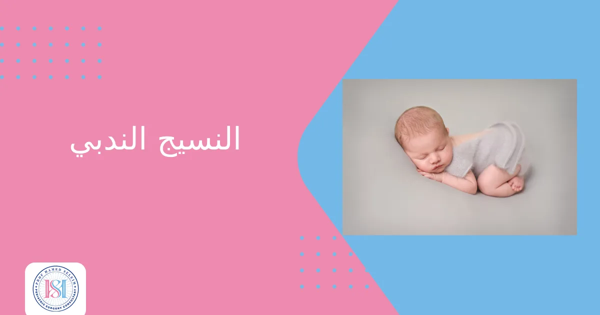 النسيج الندبي