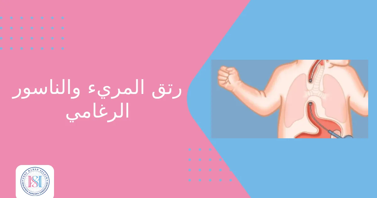 رتق المريء والناسور الرغامي