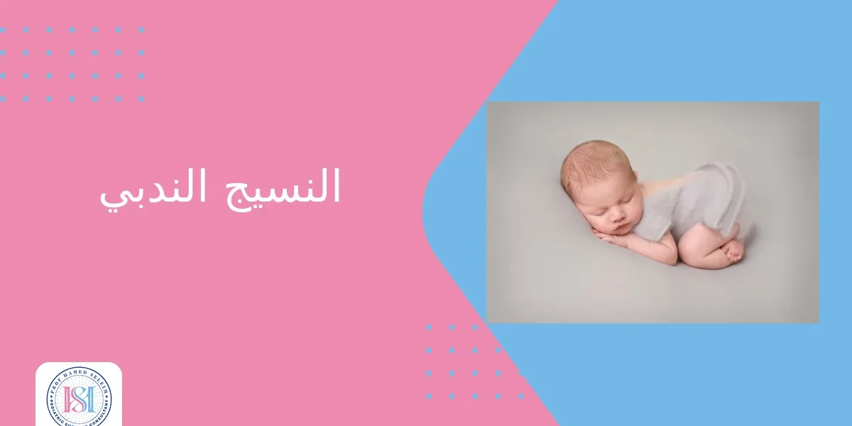 النسيج الندبي