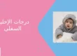 درجات الإحليل السفلي