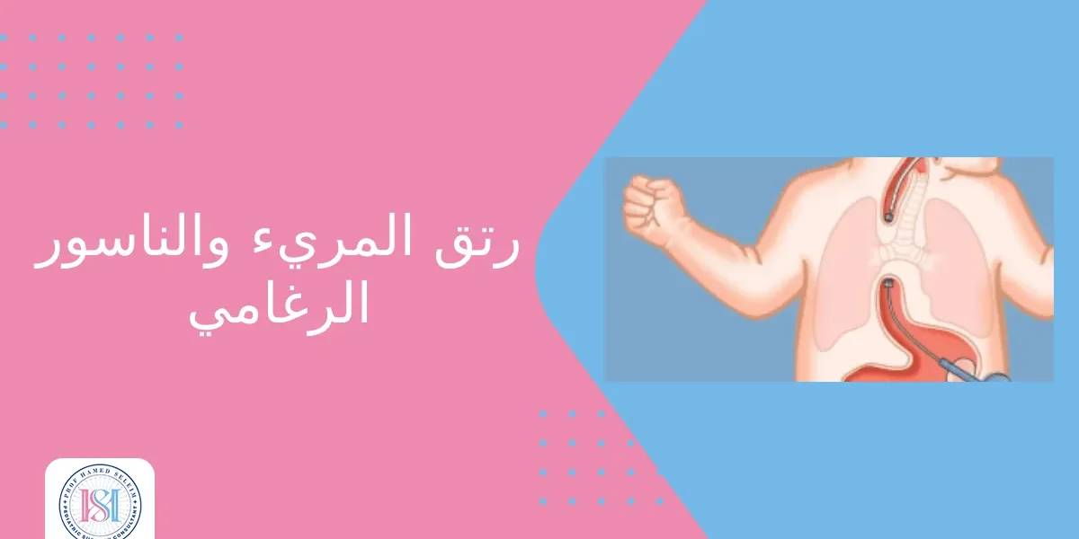 رتق المريء والناسور الرغامي رتق المريء والناسور الرغامي